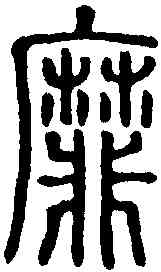 靡,說文解字 ,書法字典